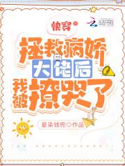 拯救病娇计划快穿