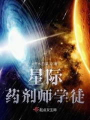 穿越星际药剂师