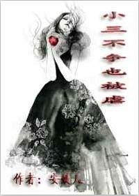 小三不好