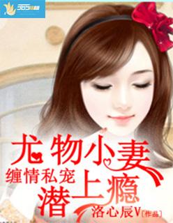 缠情私宠尤物小妻潜上瘾笔趣阁