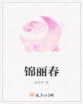 锦丽春和丽春对比