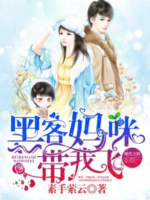 黑客萌宝拐个爹地送妈咪