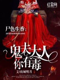 鬼夫大人你有毒漫画免费下拉式