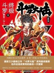 斗罗大陆IV终极斗罗 笔趣阁5200