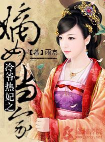 冷王袅宠庶女嫡妃