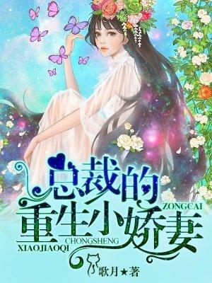 总载的重生小娇妻