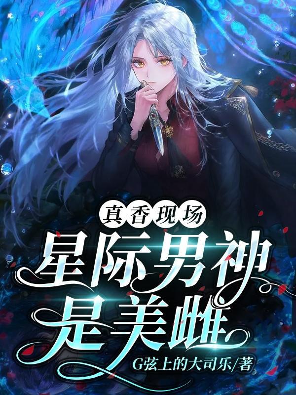 星际男神是美雌!类似推荐文