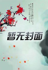 暖婚鲜妻老公太难缠全文免费阅读