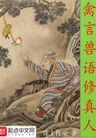 禽言兽语修真人最新章节
