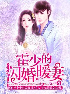 霍少的闪婚暖妻漫画
