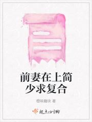 前妻在上我在下